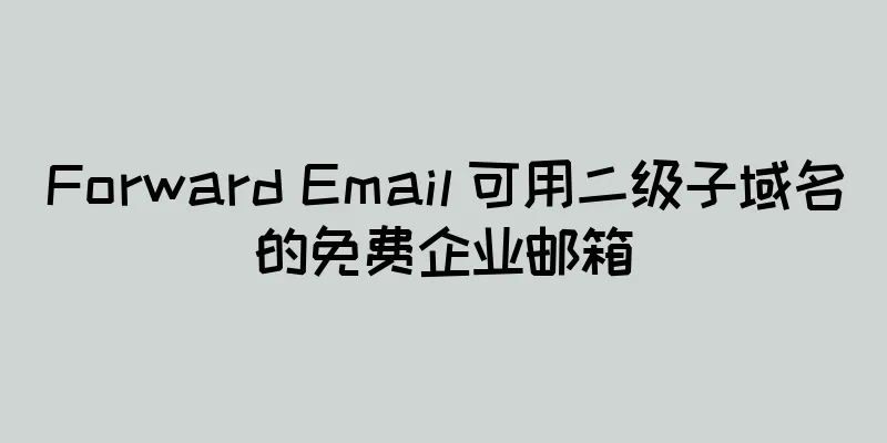 Forward Email 可用二级子域名的免费企业邮箱