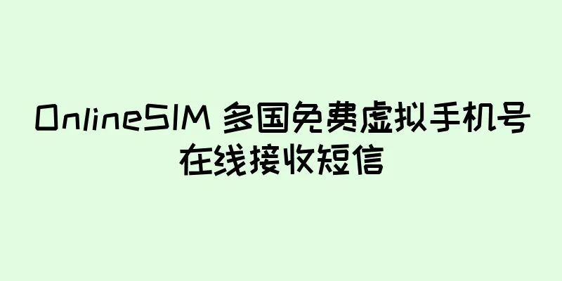 OnlineSIM 多国免费虚拟手机号在线接收短信