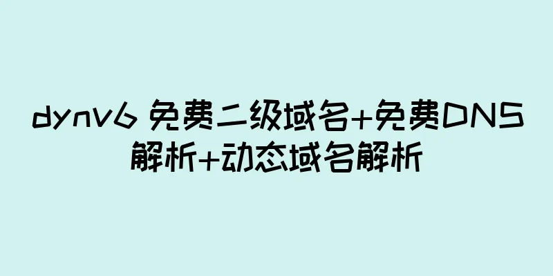 dynv6 免费二级域名+免费DNS解析+动态域名解析
