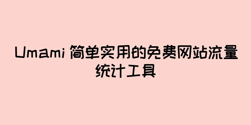 Umami 简单实用的免费网站流量统计工具