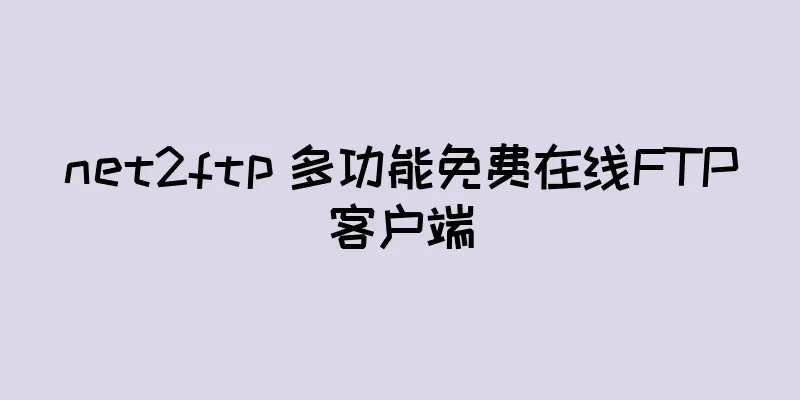 net2ftp 多功能免费在线FTP客户端