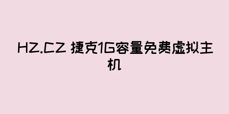 HZ.CZ 捷克1G容量免费虚拟主机
