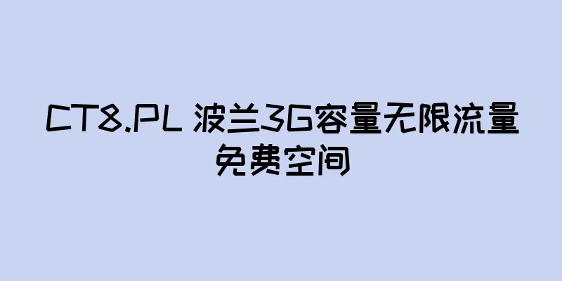 CT8.PL 波兰3G容量无限流量免费空间