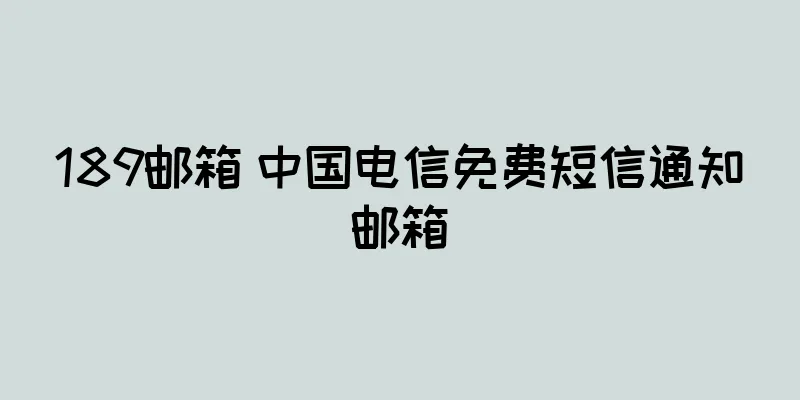 189邮箱 中国电信免费短信通知邮箱