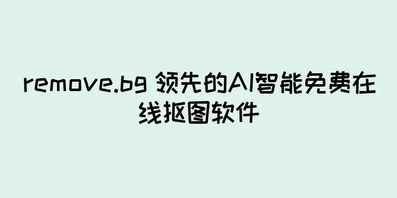 remove.bg 领先的AI智能免费在线抠图软件