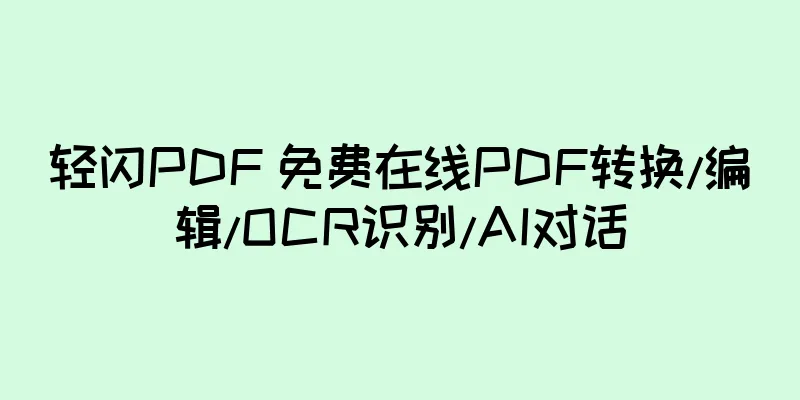 轻闪PDF 免费在线PDF转换/编辑/OCR识别/AI对话