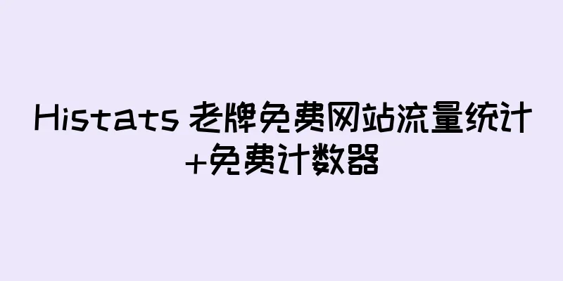 Histats 老牌免费网站流量统计+免费计数器