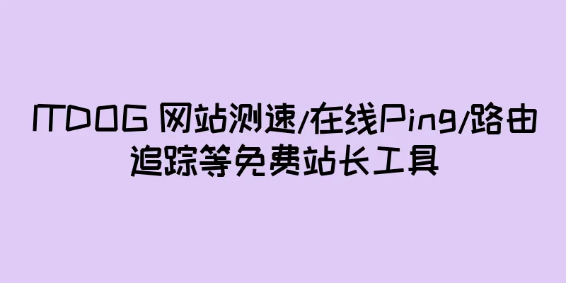 ITDOG 网站测速/在线Ping/路由追踪等免费站长工具