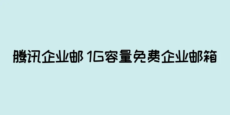 腾讯企业邮 1G容量免费企业邮箱