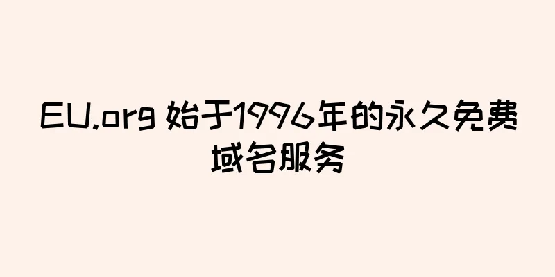 EU.org 始于1996年的永久免费域名服务