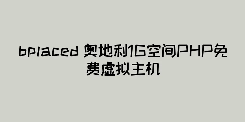 bplaced 奥地利1G空间PHP免费虚拟主机