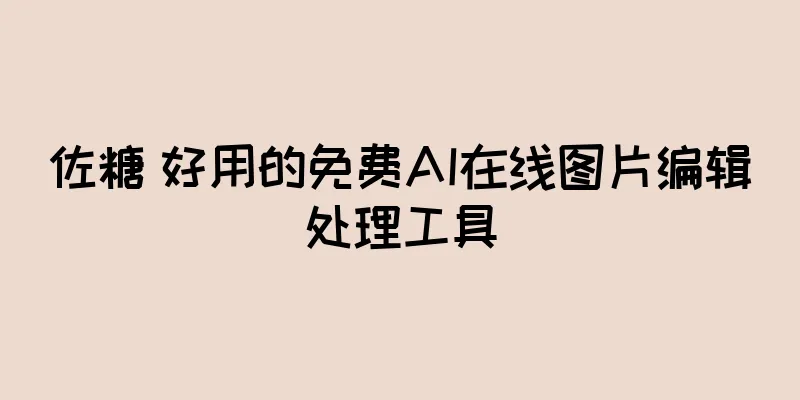 佐糖 好用的免费AI在线图片编辑处理工具