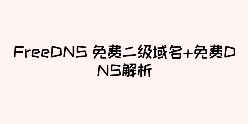 FreeDNS 免费二级域名+免费DNS解析