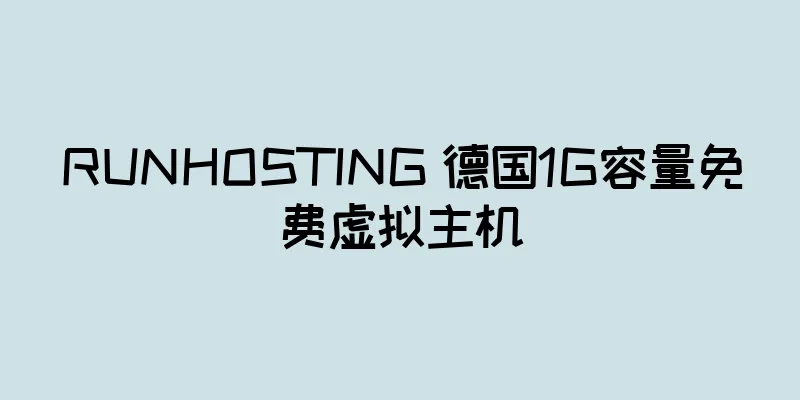 RUNHOSTING 德国1G容量免费虚拟主机