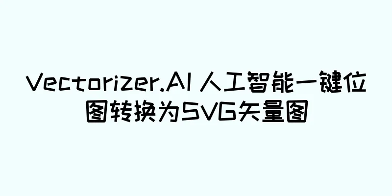 Vectorizer.AI 人工智能一键位图转换为SVG矢量图