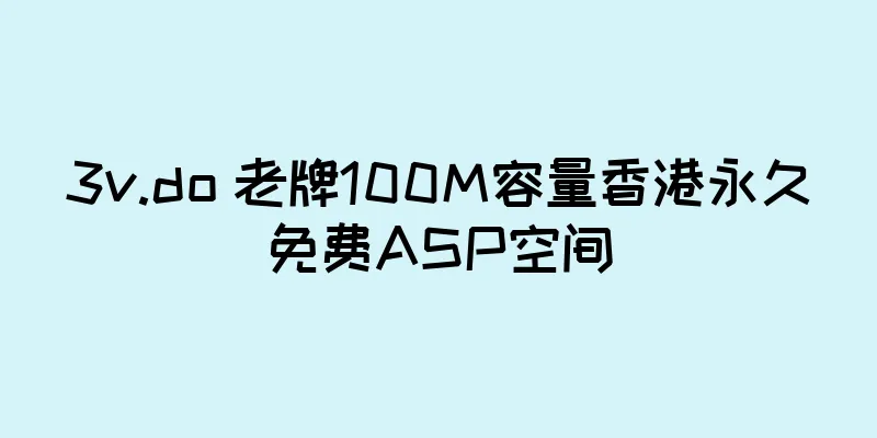 3v.do 老牌100M容量香港永久免费ASP空间