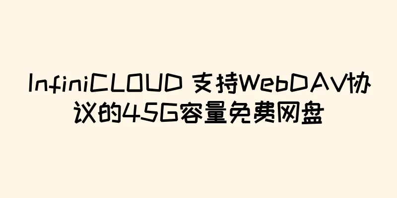 InfiniCLOUD 支持WebDAV协议的45G容量免费网盘