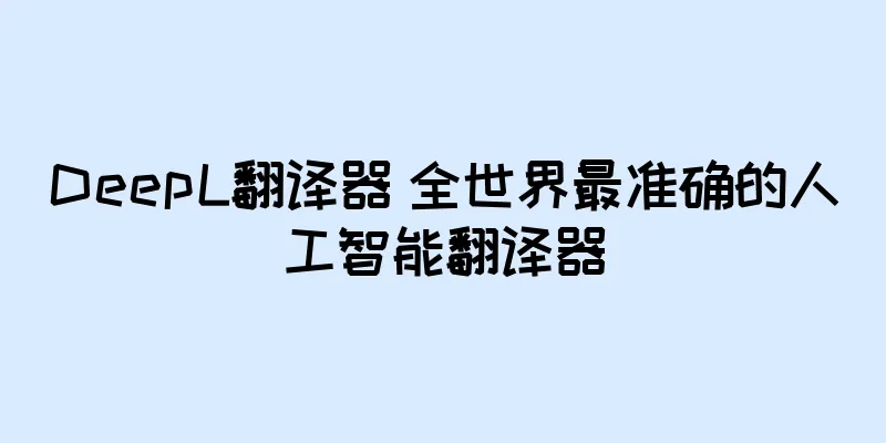 DeepL翻译器 全世界最准确的人工智能翻译器