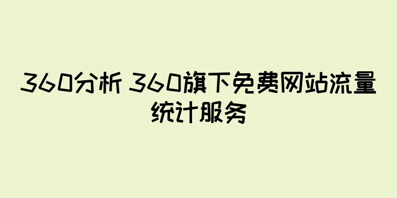 360分析 360旗下免费网站流量统计服务