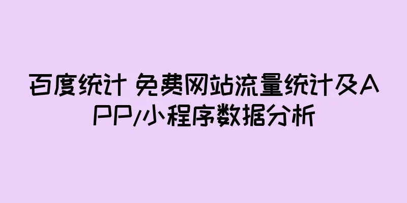 百度统计 免费网站流量统计及APP/小程序数据分析