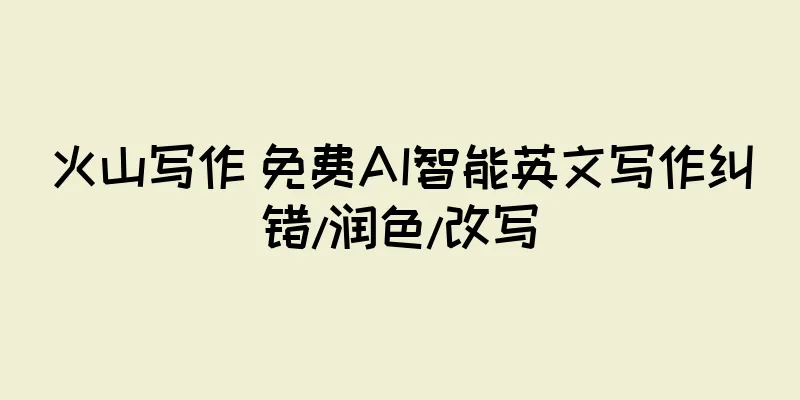 火山写作 免费AI智能英文写作纠错/润色/改写