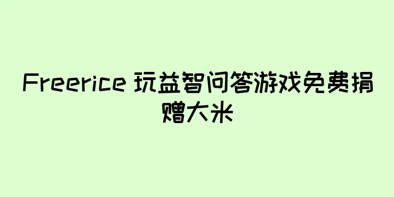 Freerice 玩益智问答游戏免费捐赠大米