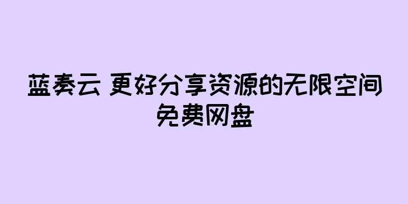 蓝奏云 更好分享资源的无限空间免费网盘