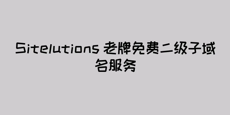 Sitelutions 老牌免费二级子域名服务
