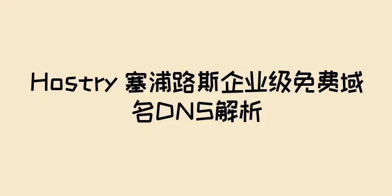 Hostry 塞浦路斯企业级免费域名DNS解析
