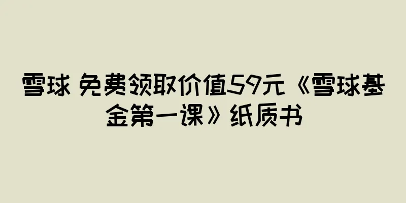 雪球 免费领取价值59元《雪球基金第一课》纸质书