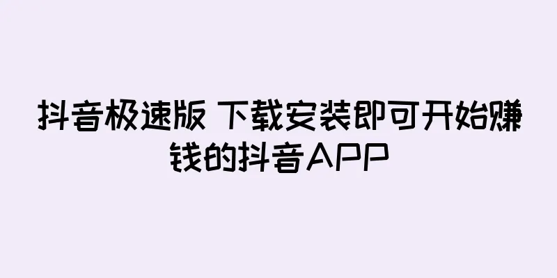 抖音极速版 下载安装即可开始赚钱的抖音APP