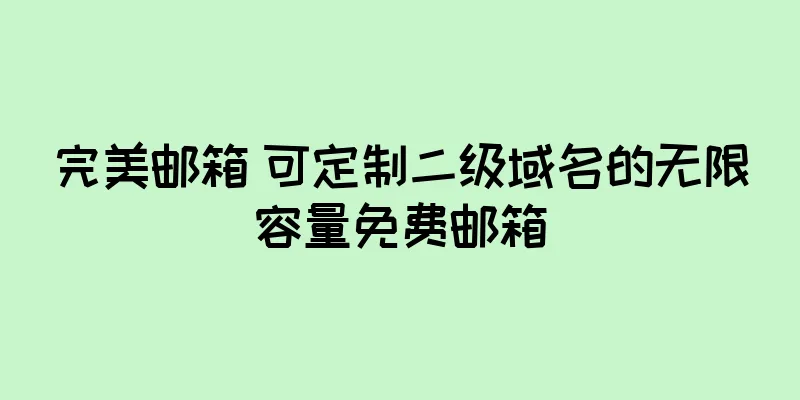 完美邮箱 可定制二级域名的无限容量免费邮箱