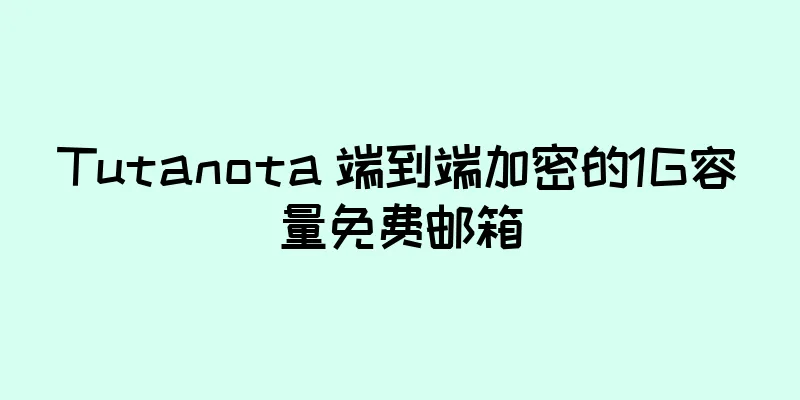 Tutanota 端到端加密的1G容量免费邮箱